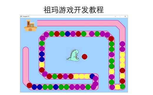 补充教程：祖玛游戏开发教程 链表和STL
