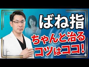 【ばね指難民へ】なぜあなたの指は治らないのか？ステロイド注射から切らない手術まで、本当に治る治療を専門医が最新論文から徹底解説