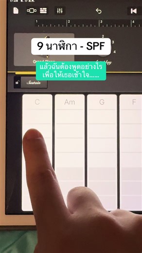9 นาฬิกา - SPF #9นาฬิกา #spf #garageband #piano #pianocover