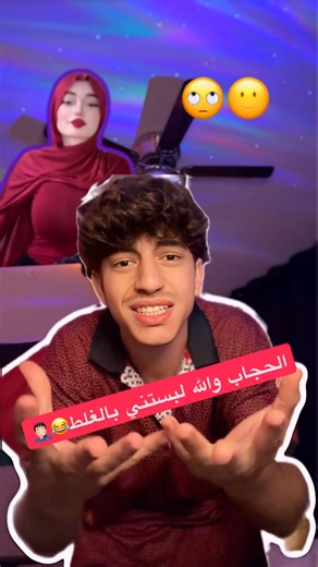 ‎محمد أبو حلاوة‎ on Instagram‎: "الحجاب والله لبستني بالغلطة沈臘‍♂️ #اكسبلور #ضحك #لايك # #follow #مصر #اردن #ترند"‎