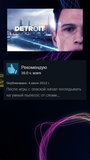 Detroit Become Human отзывы Steam #steam #игры #detroitbecomehuman