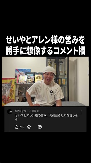 せいやとアレン様の営みを勝手に想像するコメント欄#イニミニ切り抜き