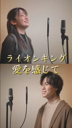 愛を感じて/ライオンキング covered by 井立天 × 橋本和奏 #Disney #ライオンキング #劇団四季 #ミュージカル #歌ってみた