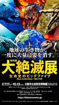 [The Great Extinction Exhibition] The 5 Mass Extinctions That Struck Earth! How Did Life Survive?...