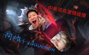 北美派克xdavemon观看阿帅高光视频，震撼dave一整年。击剑！！！