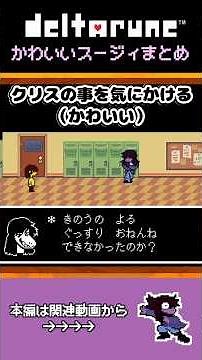 【DELTARUNE】かわいいスージィまとめ【Chapter2】#DELTARUNE #デルタルーン