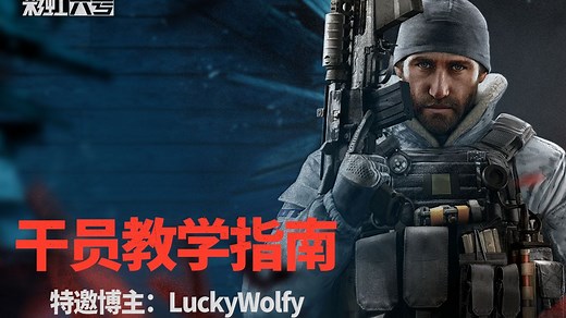 【干员教学指南】进攻方 | BUCK