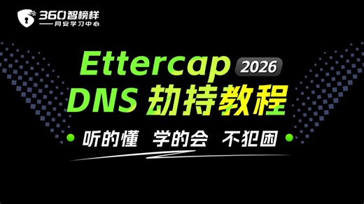 如何使用ettercap进行渗透攻击？DNS劫持教程-360智榜样网络安全入门零基础工具教程/渗透测试入门实战