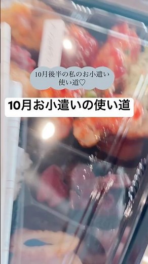 10月のお小遣い使い道♡#家計管理#現金管理 #ショート#お小遣い