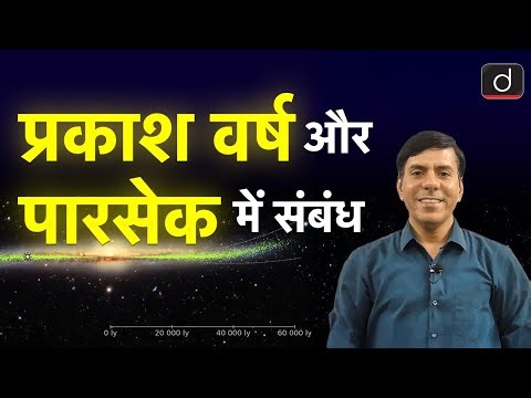 Relation Between Parsec and Light Year | BPSC Preparation | Drishti BPSC & JPSC
