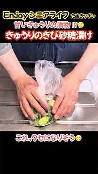 きゅうりのきび砂糖漬け＆新しい三脚！意外と美味しいきび砂糖漬けクセになりそう#たぬきッチン #料理 #簡単レシピ #きゅうりの漬物#Enjoyシニアライフ#アラ還暦 #バツイチ #週末vlog