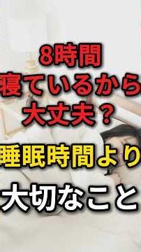 【8時間睡眠】だから大丈夫なの❓睡眠時間よりも大切なこと #睡眠 #睡眠時間 #睡眠不足
