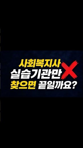 사회복지사 실습 총정리! 실습기관만 찾으면 끝일까요? (2026 최신)