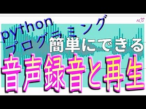 音声認識 音声波形加工 簡単にできる プログラミング Wave Sounddevice Pyaudio これで済ます