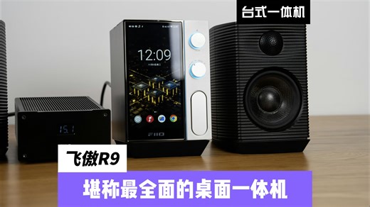 飞傲R9：堪称最全面的桌面一体机