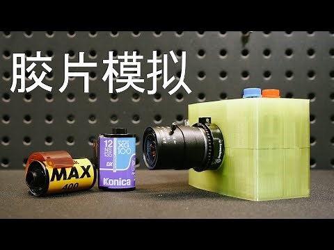 自制胶片模拟相机 - 软件篇 （超过280种胶片风格 - HaldCLUT）