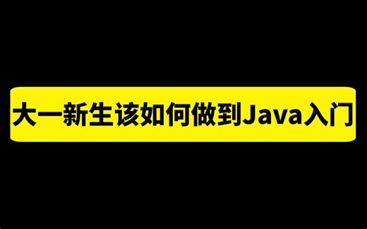 大一新生该如何做到Java入门