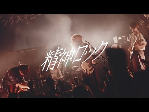 ヤングスキニー - 精神ロック【Official Music Video】