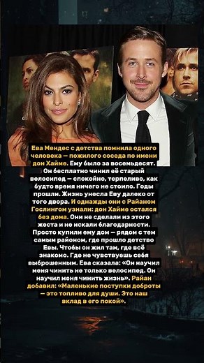 История искренней благодарности Евы Мендес и Райана Гослинга
