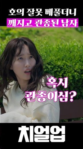 [숏폼MV] 깨지고 관종된 남자#치얼업#한지현#배인혁