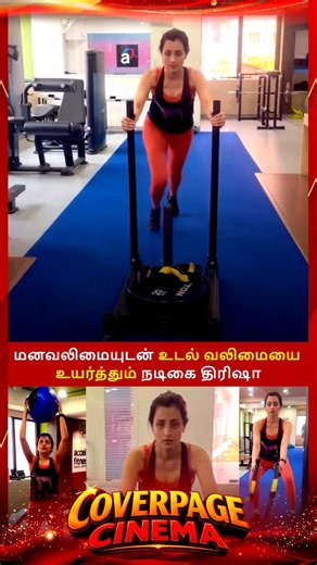 திரிஷா ஜிம் டைம் #trisha #trishaworkout #workout #motivation #trendingnow #coverpagecinema