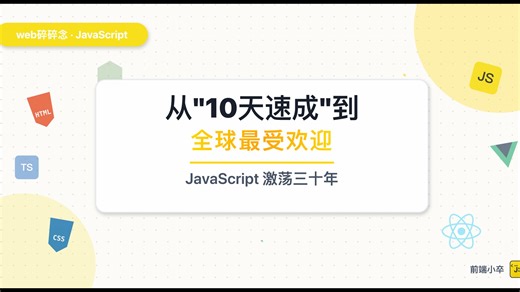 JavaScript激荡三十年