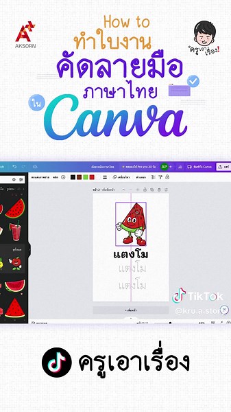 วิธีทำใบงานคัดลายมือภาษาไทยใน Canva แบบฝึกหัด สื่อการสอน