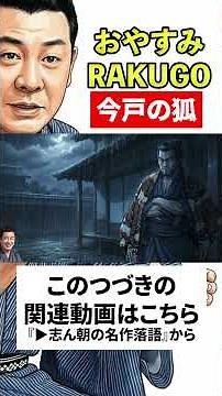 志ん朝の名作落語『今戸の狐』No.031 〜《音源＋紙芝居》で落語を楽しもう〜 #落語 #志ん朝 #名作 #shorts