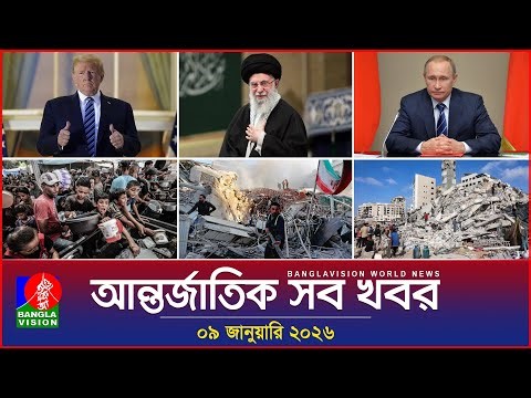 আন্তর্জাতিক সব খবর | Banglavision World News | 09 January 2026 | International News Bulletin