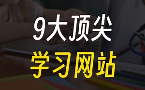 探索9个一流的在线学习平台，免费获取丰富的课程资源，太赞了！