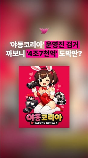 '야동코리아' 운영진 구속, 사이트 폐쇄 #도박 #불법촬영 #성착취물 #여성의당 #여성신문