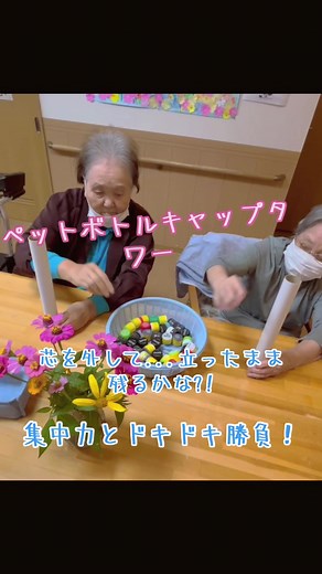 ペットボトルの蓋を使ったドキドキゲーム