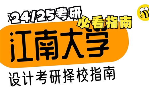江南大学-设计考研必看指南