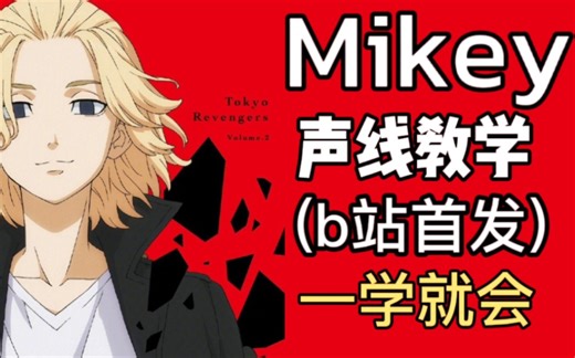 Mikey声线教学 超详细/男生必学/东京复仇者【b战首发】