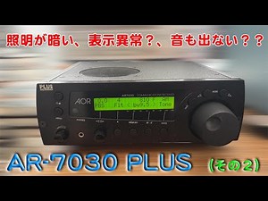 「表示が暗い　音も出ない・・」AR-7030（その２）修理完了【2025/10/30】