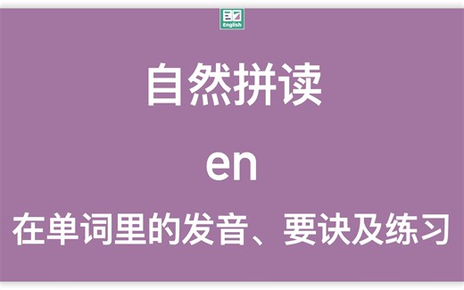 自然拼读：字母组合en在单词里的标准发音示范（动画+方法）