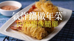 2M views · 1.6K reactions | 【快！用氣炸鍋做年菜，一定要學起來！！好的一年從豐盛健康開始！】 楊桃氣炸鍋專區...