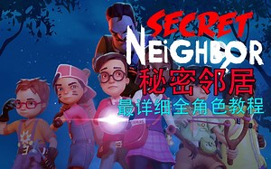 全B站最详细秘密邻居全角色教学！你肯定能学会