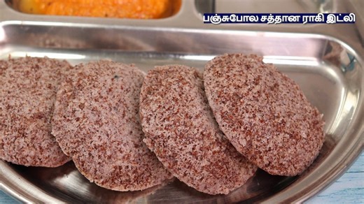 பஞ்சுபோல சத்து நிறைந்த👌 ராகி இட்லி இப்டி செய்ங்க வேலை ரொம்ப ஈசி | Ragi Idli in tamil | Finger Millet Idli #idli #idly #breakfasttime #breakfastideas #breakfastbowl #breakfastideas #breakfastrecipes #healthybreakfast #healthyeating #healthyrecipes #vegetarianrecipes #indianfoodbloggers #homemadecooking #recipe #recipes #vegetarianfood #southindianfood #homemadefood #indianfood #TodaySamayal #todaysamayal #todayssamayal #vegetarian | Todays Samayal
