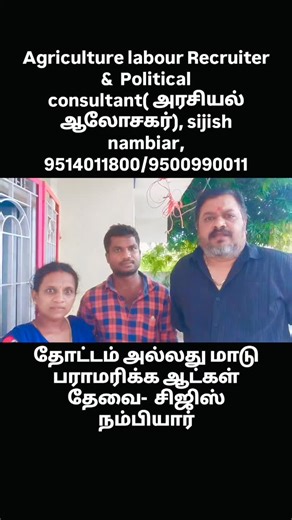 3.2K views · 566 reactions | Agriculture labour Recruiter & Political consultant( அரசியல் ஆலோசகர்), sijish nambiar, 9514011800/9500990011 தோட்டம் அல்லது மாடு பராமரிக்க ஆட்கள் தேவை- 8248284664, சிஜிஸ் நம்பியார் #politicalconsultant #policymakers #farmjobs #FarmLabour #politicaladvisor #அரசியல்ஆலோசகர் | Sijish Nambiar | Facebook