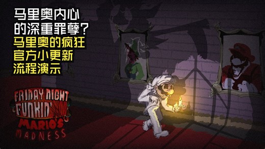4K超清+高质双语字幕/FNF 马里奥的疯狂 官方圣诞节更新 全流程演示