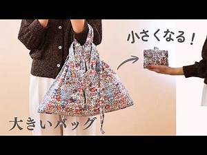 【かわいい&簡単】こんなに小さくなる！大きい巾着バッグの作り方｜コンパクトになる便利バッグ【DIY】