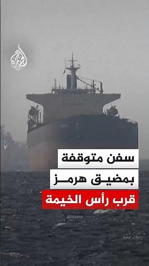 مشاهد لعدد من السفن المتوقفة قرب مدينة رأس الخيمة الإماراتية