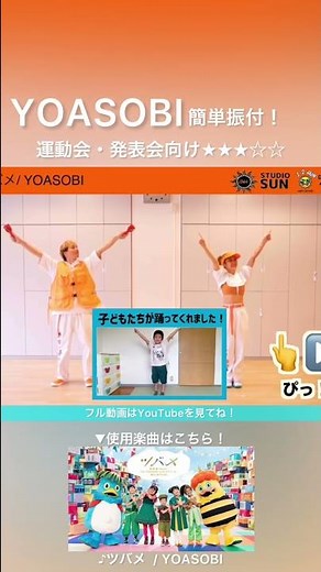 【ツバメ】YOASOBI『簡単ダンス&鳴子』 運動会やおうちで踊れる！幼児・小学生向けダンス！