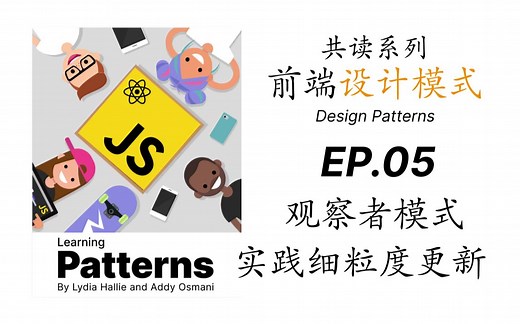 【共读】前端设计模式-EP05-观察者模式/实战细粒度更新/Observer Pattern
