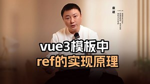 vue3模板中ref的实现原理？【渡一教育】_哔哩哔哩_bilibili