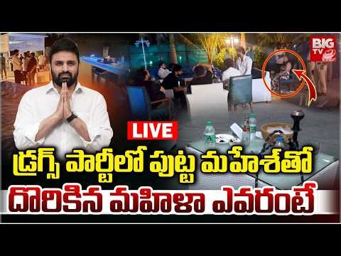 MP Putta Mahesh Kumar Arrested In Drugs Case: డ్రగ్స్‌ పార్టీలో మహిళ ఎవరంటే | Pilot Rohith Reddy