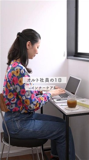 オルトスタッフの1日 インナーケア編