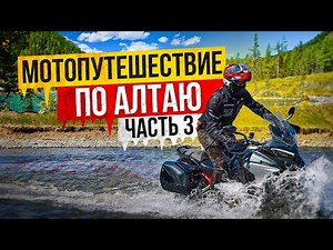 Мотопутешествие по Алтаю | Часть 3