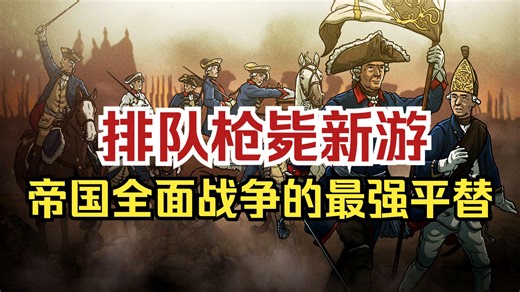 【新游推荐-指挥大师】帝国全战新作遥遥无期，不妨试试这个平替新游戏，全战和终极将军的合体！